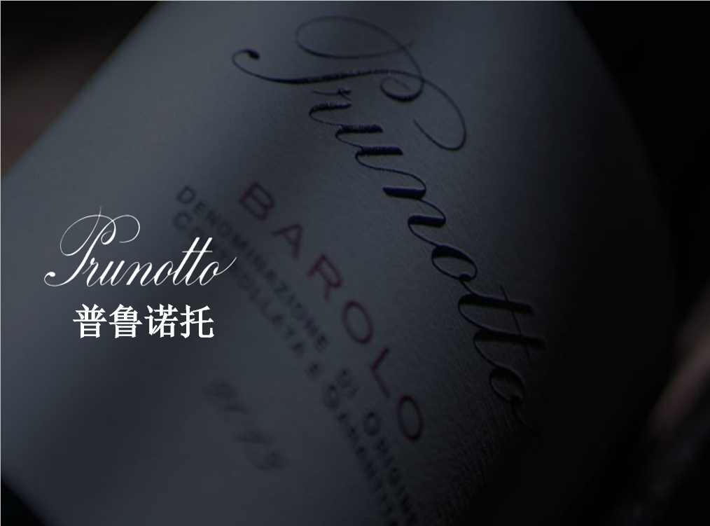 为什么选择普鲁诺托的酒王&酒后？